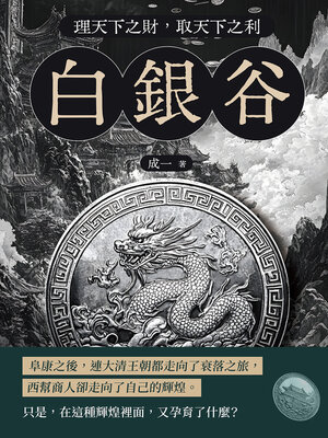 cover image of 白銀谷──理天下之財，取天下之利